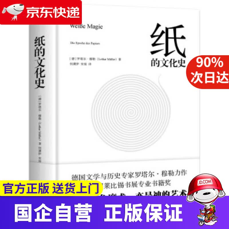 纸的文化史（入围莱比锡书展专业书籍奖，德国文学与历史专家罗塔尔·穆勒新作，阿尔弗雷德·科尔奖得主）