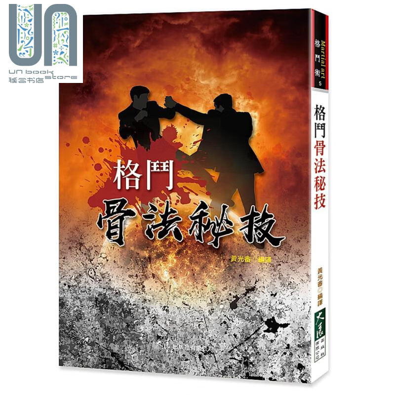 格斗骨法秘技 港台原版 黄光畲 大展 武术 防身法 防卫术