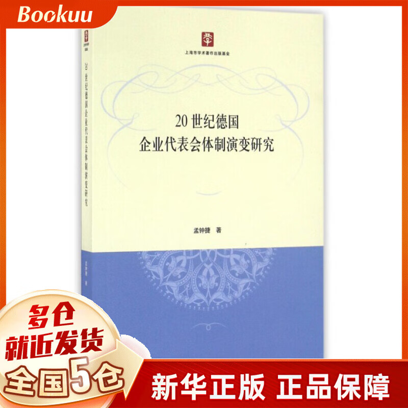 20世纪德国企业代表会体制演变研究