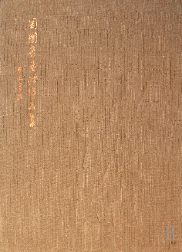 周鹏飞书法作品集(精装) 书法 9787102039275