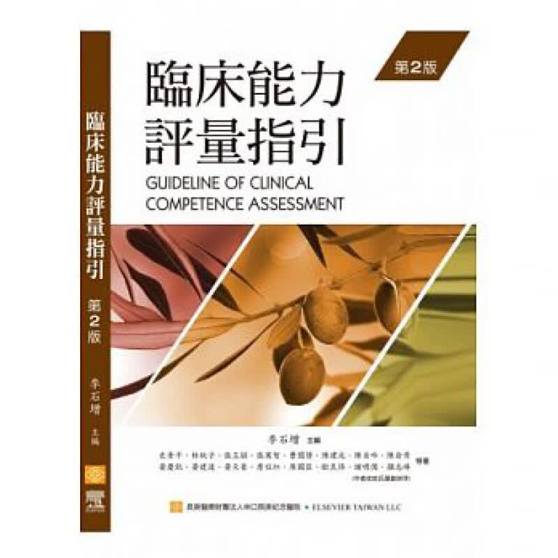 预售 临床能力评量指引(第二版) 台版原版 中国台湾愛思唯爾 医学