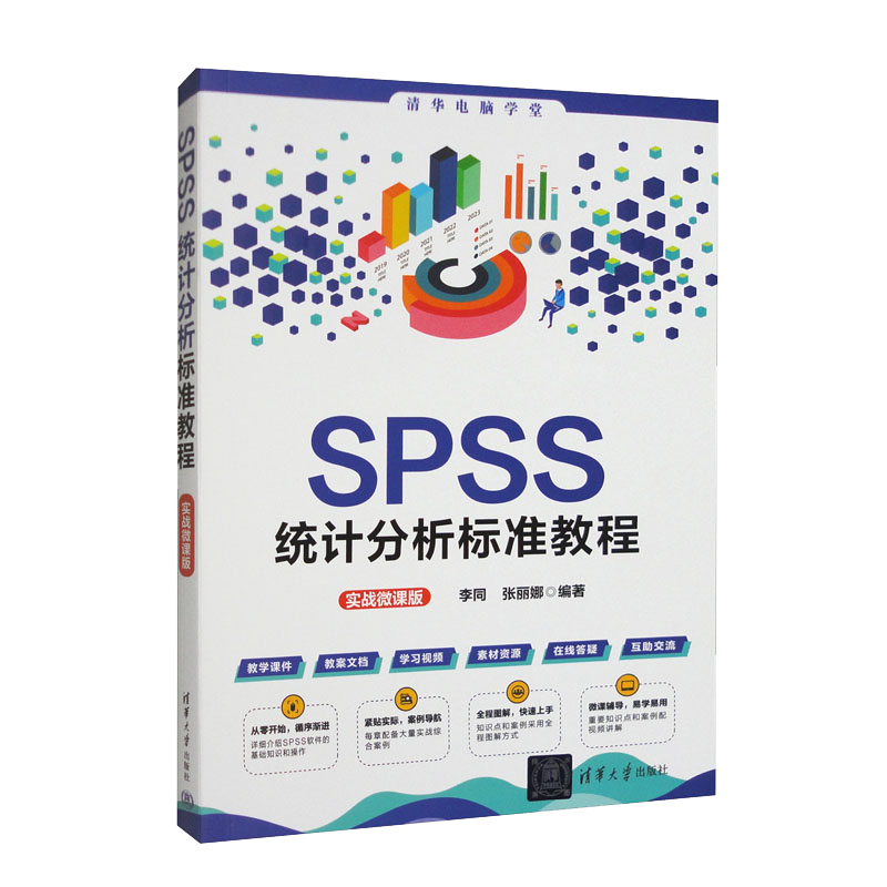 SPSS统计分析标准教程（实战微课版）/清华电脑学堂