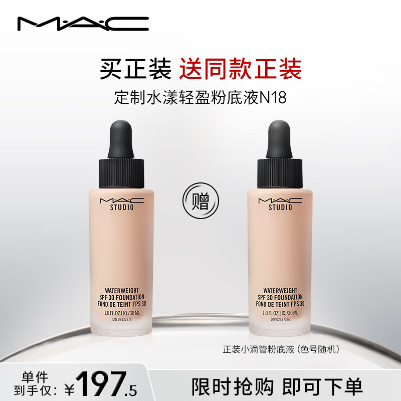 M.A.C魅可小滴管水漾轻盈粉底液控油持久不脱妆不暗沉N18 生日礼物女