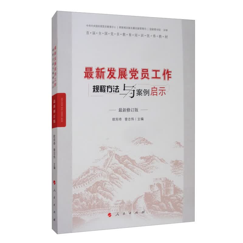 最新发展党员工作规程方法与案例启示（最新修订版）/新时期基层党务工作规程方法与案例启示丛书
