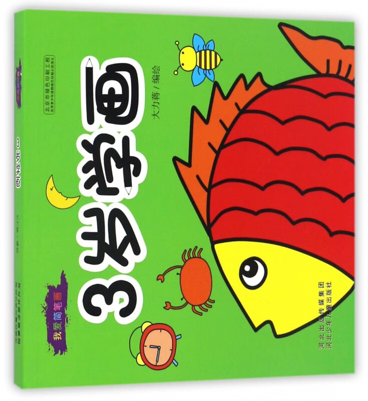 3岁学画/我爱简笔画