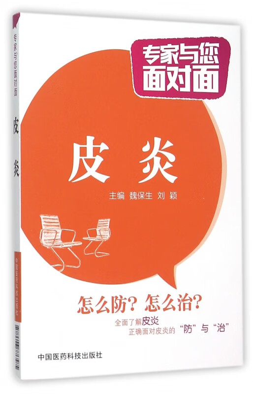 皮炎/专家与您面对面