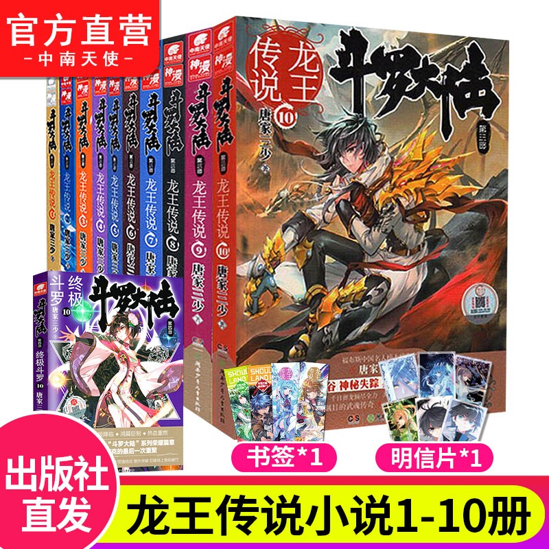 【自选10册】斗罗大陆3龙王传说第三部全套28册小说 唐家三少著 玄幻武侠小说 斗罗大陆3龙王传说1-10(10本)