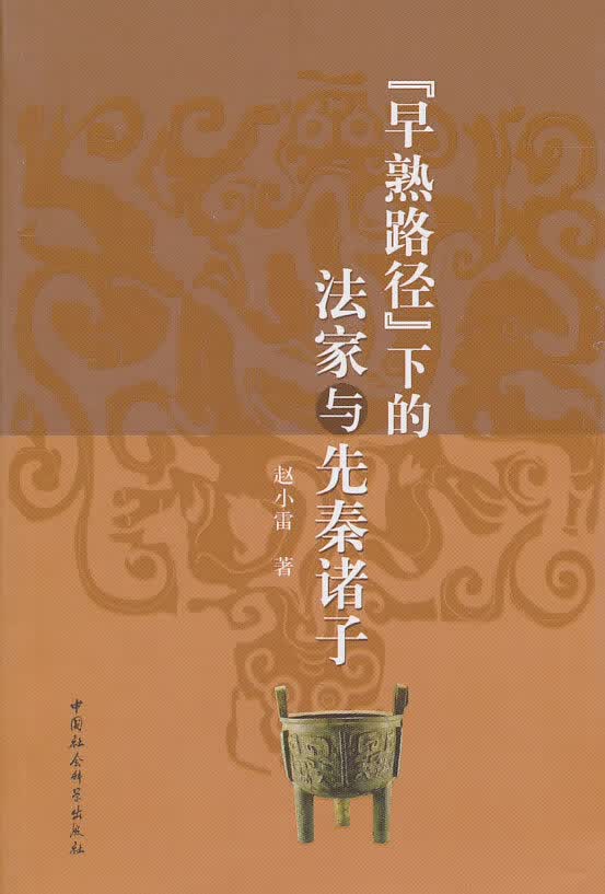 早熟路径下的法家与先秦诸子【正版图书】