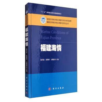 福建海情/陈凤桂/科学与自然/9787030483287