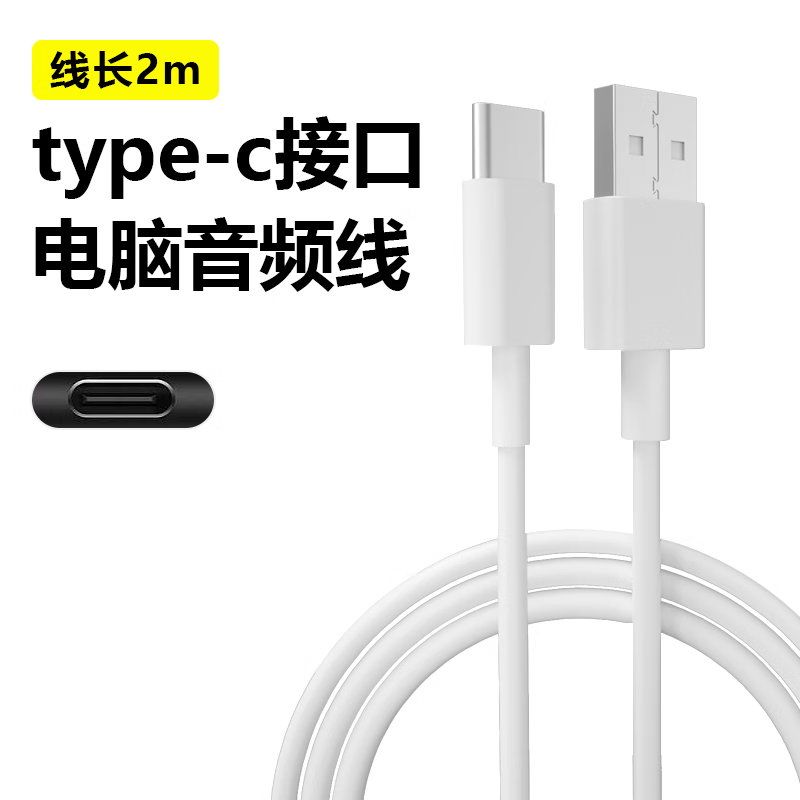 线之佳适用于漫步者W820NB电脑手机音频线双type-c转USB2米长线Free pro无电流声开麦游戏 电脑USB音频线【白色】 1米