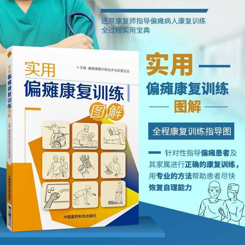 实用偏瘫康复训练图解 中风半身不遂脑梗调养脑心血管疾病内科循序