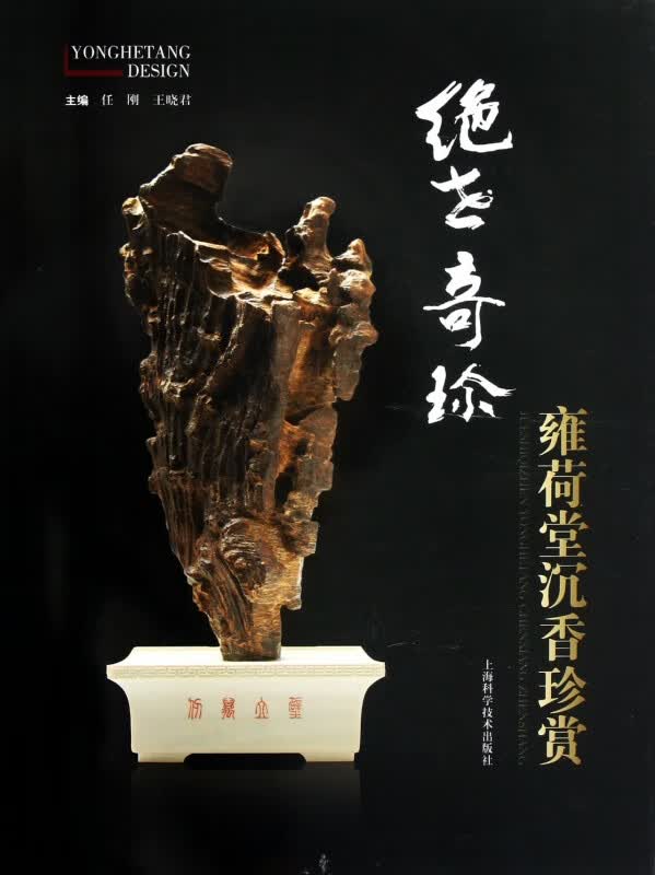 绝世奇珍(雍荷堂沉香珍赏)(精)