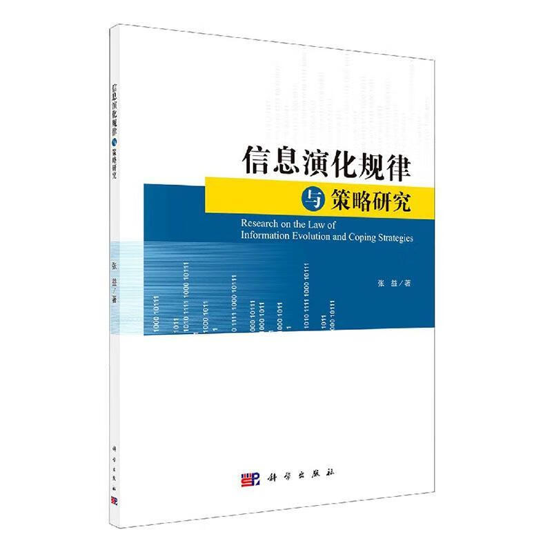 信息演化规律与策略研究/张益/哲学/*/9787030640314