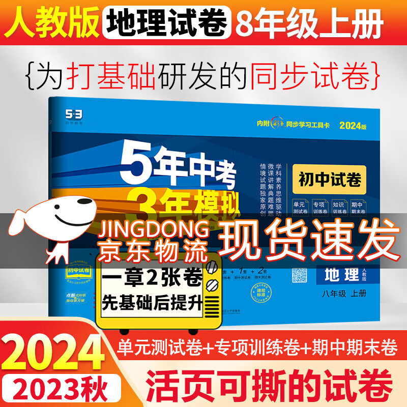 初二8八年级上下册同步试卷2024五年中考三年模拟53初中卷子53天天练 上册地理 人教