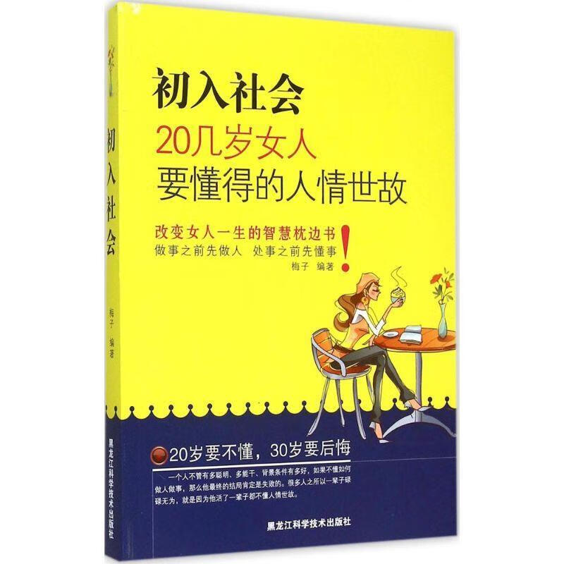 初入社会:20几岁女人要懂得的人情世故 ,梅子 著 9787538878318