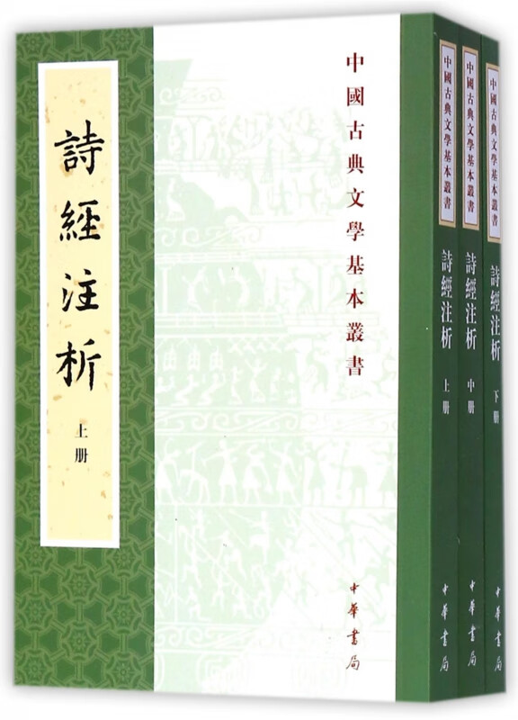 诗经注析(上中下)/中国古典文学基本丛书