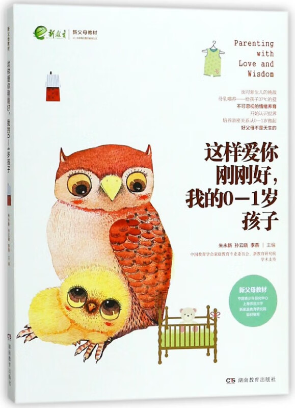 这样爱你刚刚好我的0-1岁孩子(新父母教材)
