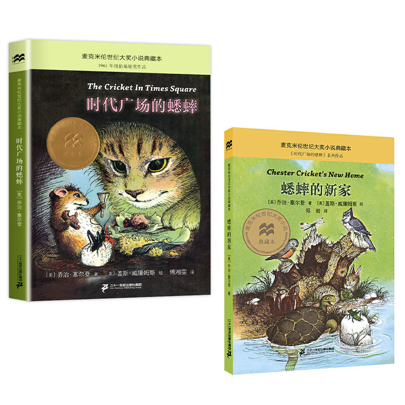 时代广场的蟋蟀不老泉书真正的三四年级 时