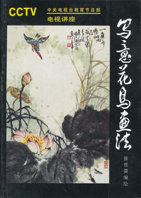 写意花鸟画法