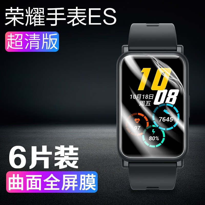 es表盘膜曲面全覆盖防划防摔膜 荣耀手表es【高清防刮水凝膜】6片装