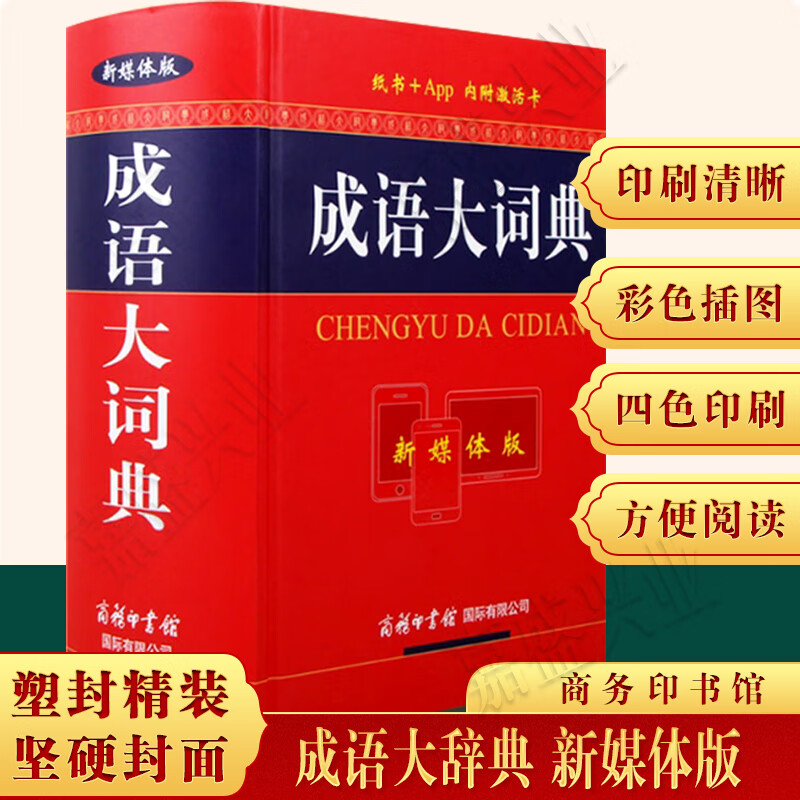 成语大词典app彩色插图新媒体版商务印书馆大本字典初高中小大学成人使用查询工具书新华汉语成语词典精装