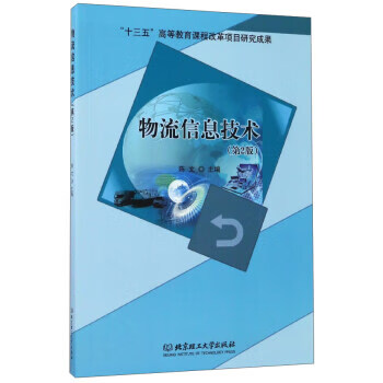 物流信息技术 陈文 编
