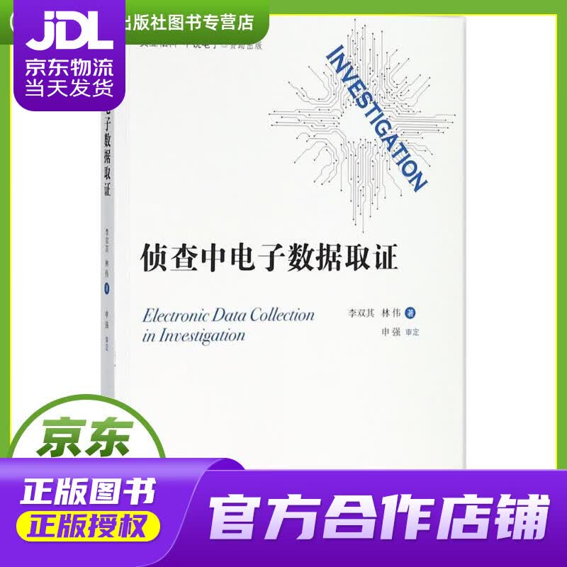 【正版图书 京东配送】侦查中电子数据取证 李双其,林伟 著 知识产权出版社