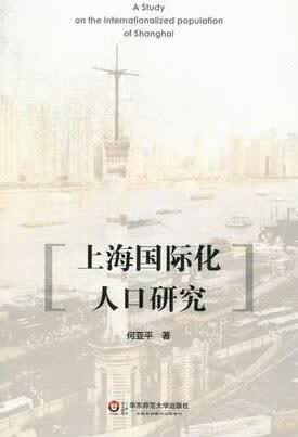 上海国际化人口研究 何* 社会科学 9787561793756