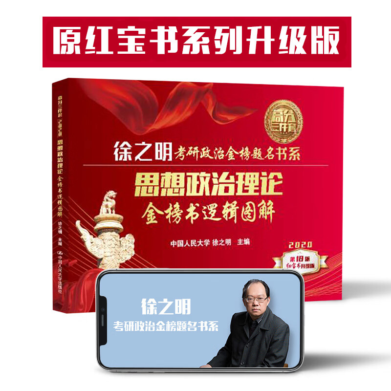 正版现货 思想政治理论金榜书逻辑图解 专著 徐之明主编 si xiang zheng zhi li