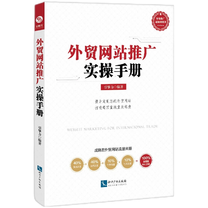 外贸网站推广实操手册