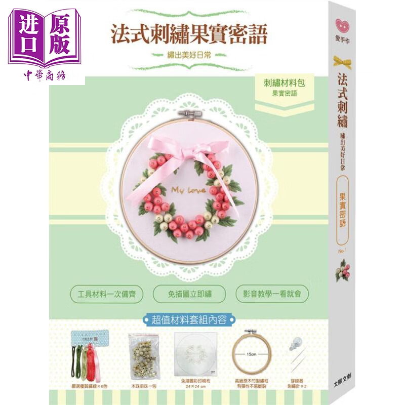 绣出美好日常的法式刺绣 果实密语材料套组 港台原版 爱生活编辑部 大风文化 手作 diy
