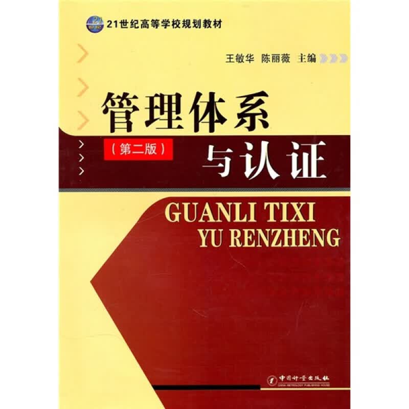 管理体系与认证（第二版） 正版