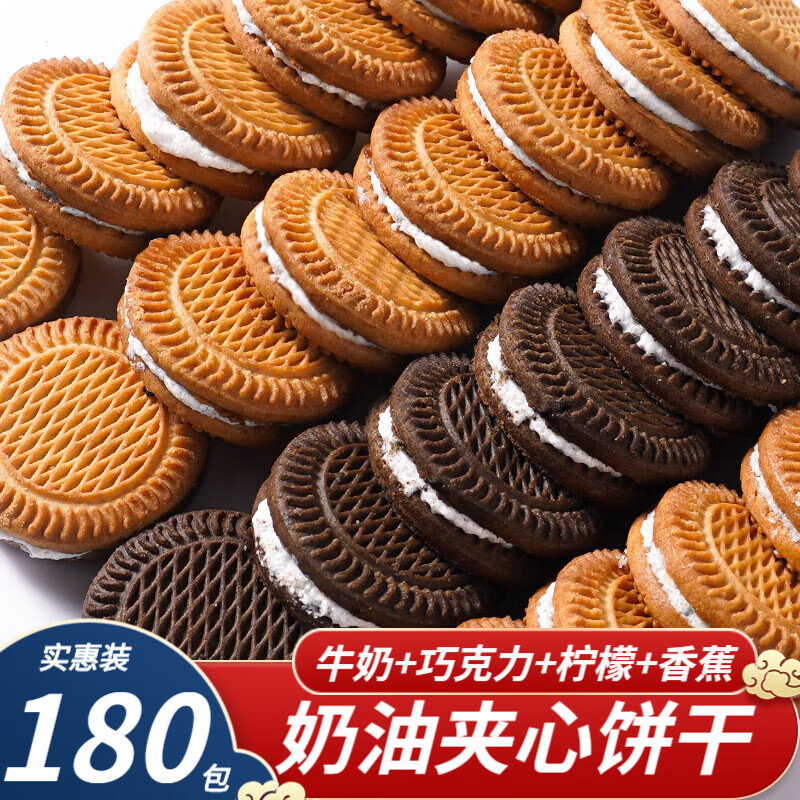 相棒1+1奶油夹心饼干老式怀旧整箱早餐饼干下午茶办公室宿舍休闲零食 4斤【混合装】180包