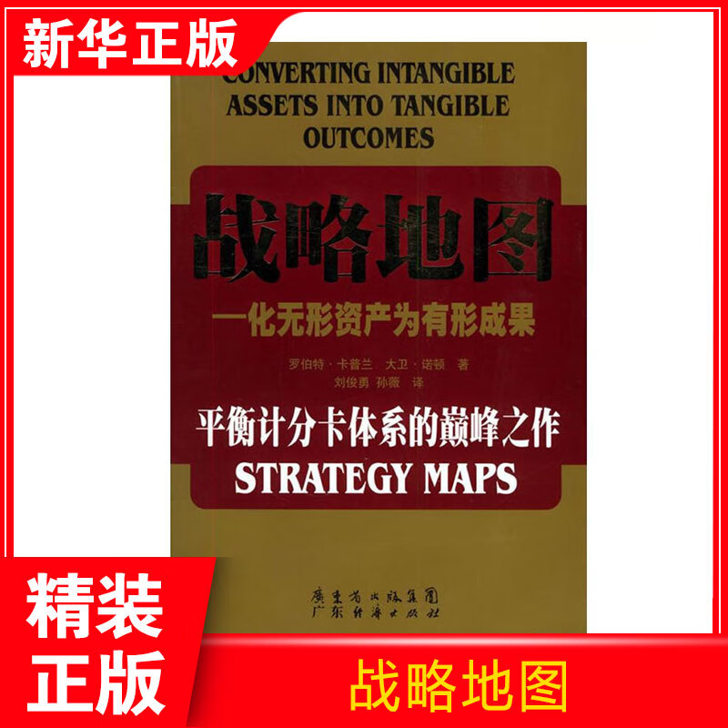 战略地图罗伯特.卡普兰 