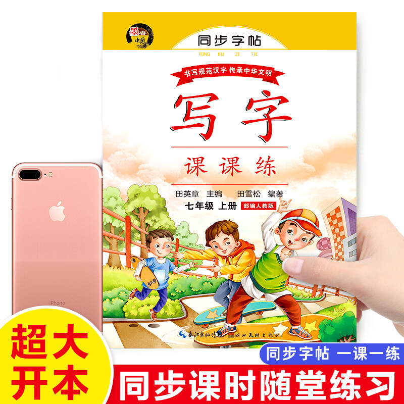 七年级上册语文字帖 初一同步练字帖部编版人教版七上2022年田英章