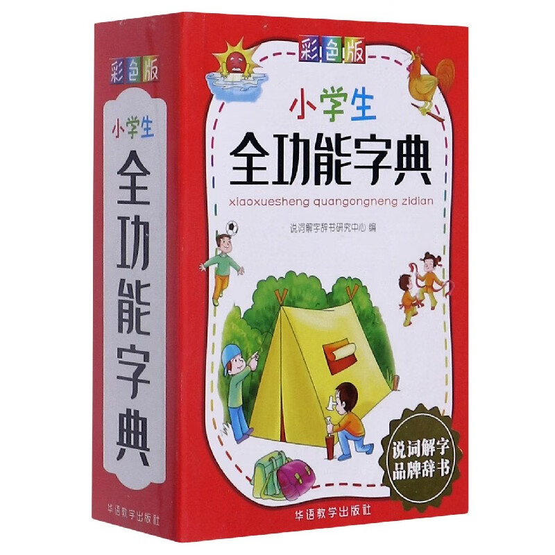 小学生全功能字典(彩色版)