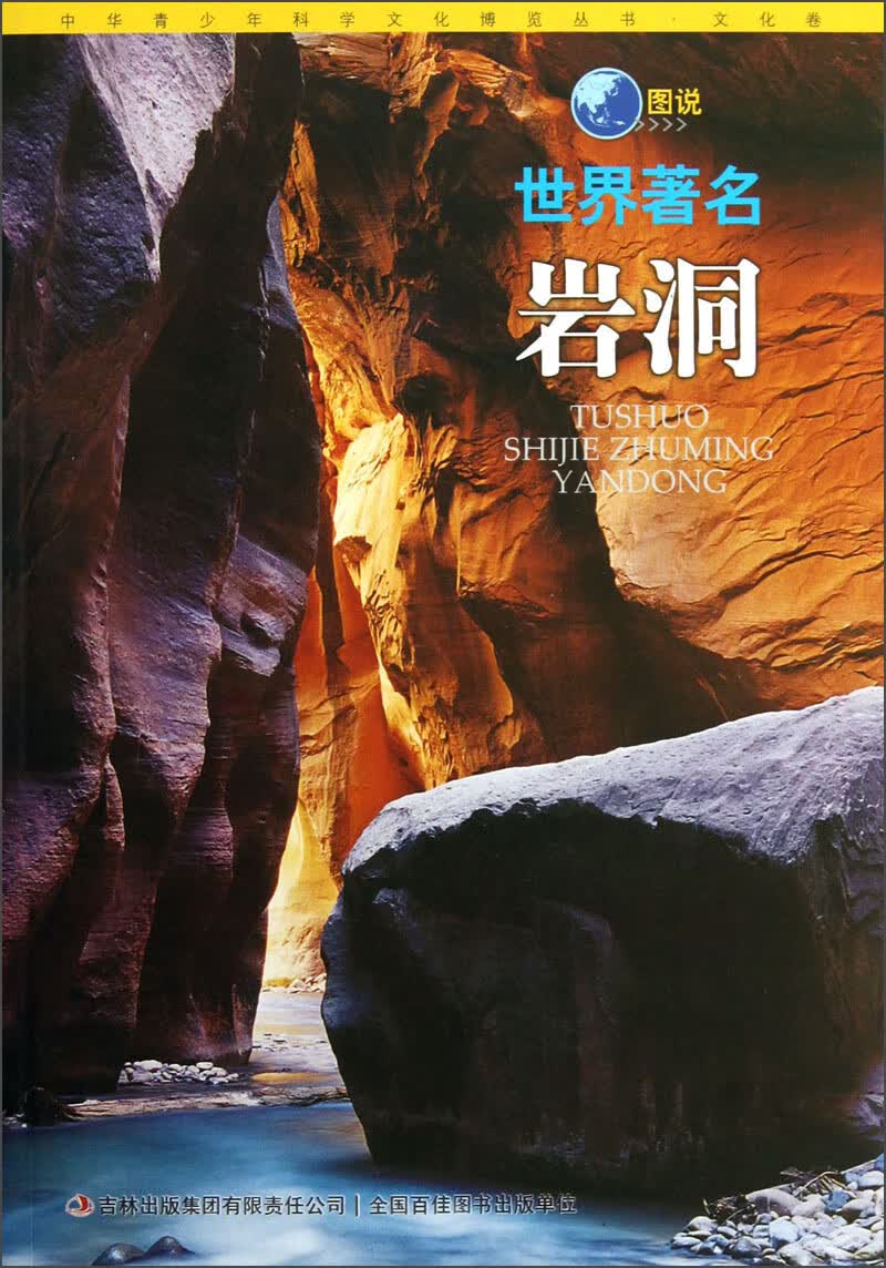 【正版书】图说世界著名岩洞
