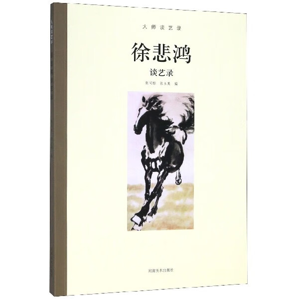徐悲鸿谈艺录/大师谈艺录