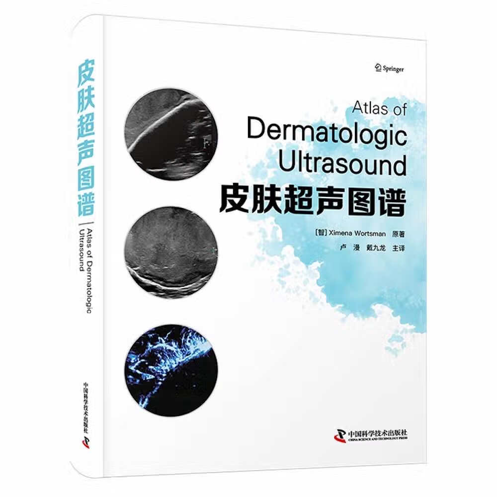 皮肤超声图谱 中国科学技术 978750