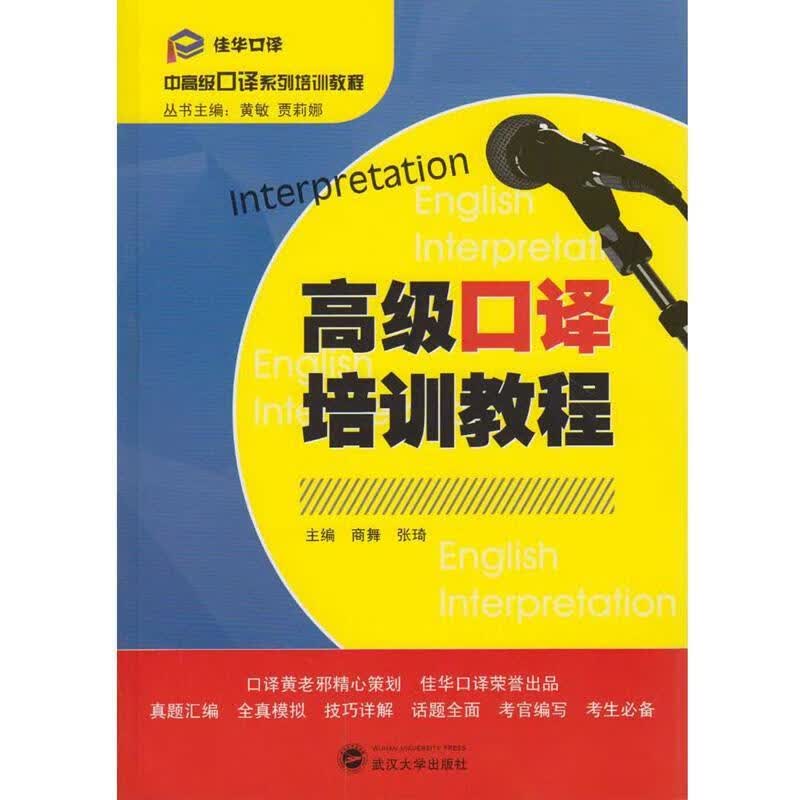 口译培训教程/商舞/外语学习/9787307176362/书籍