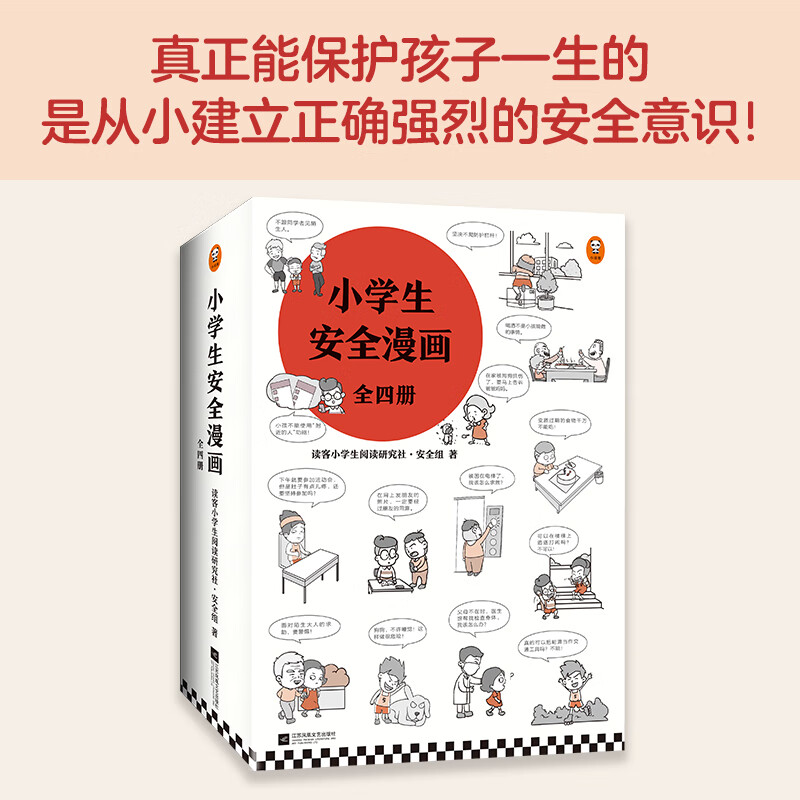 小学生安全漫画（全4册）真正能保护孩子一生的是从小建立正确强烈的安全意识！暑假阅读暑假课外书课外暑假自主阅读暑期假期读物详情图