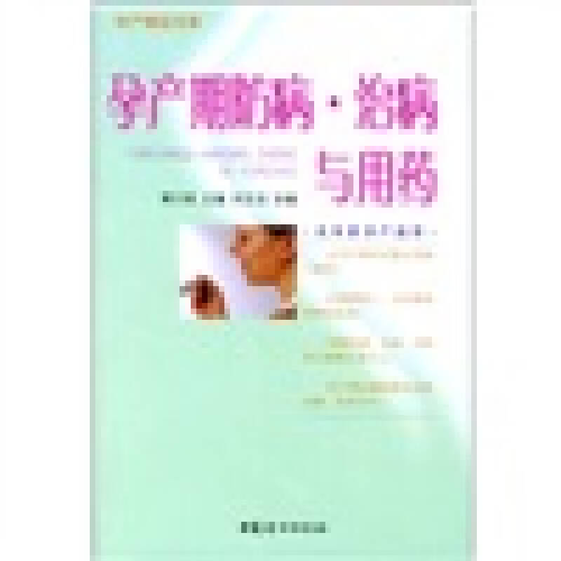 【正版书】孕产期防病 治病与用药