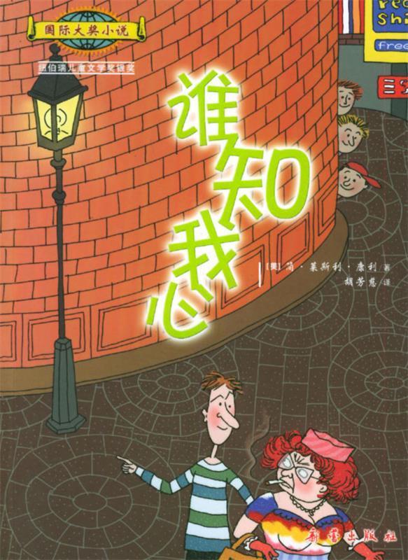 谁知我心—国际大奖小说