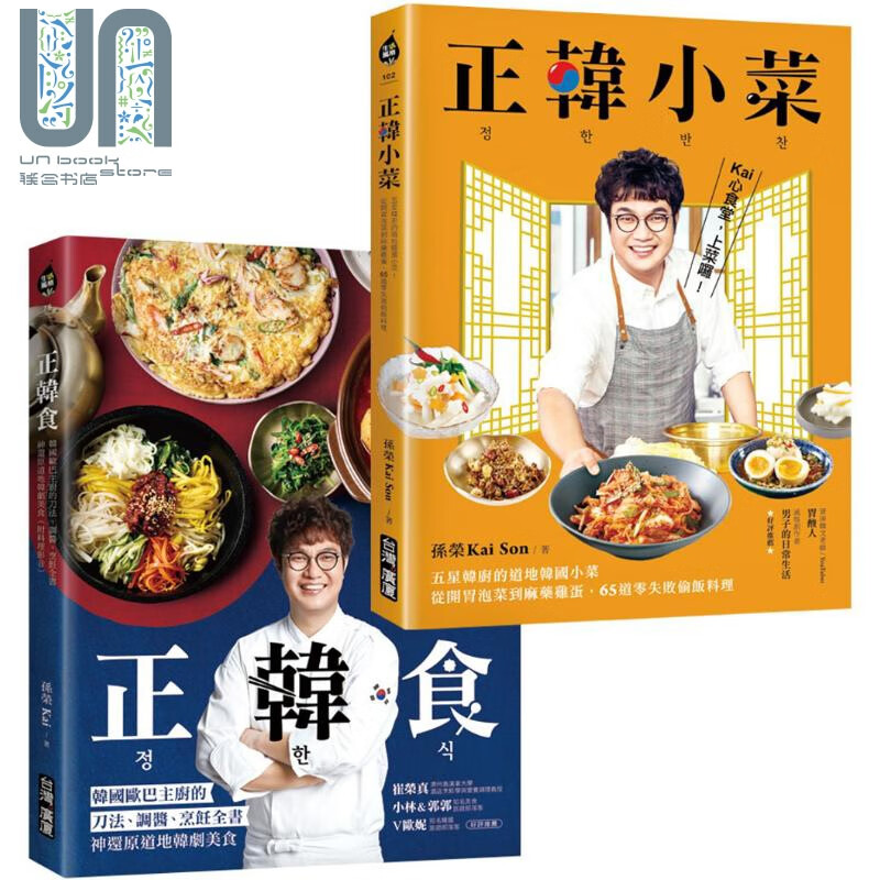 正韩食／正韩小菜套书 五星韩厨的道地韩食 瞬间打造让人大吞口水的韩剧餐桌 港台原版 孙荣KaiSon 台湾广厦