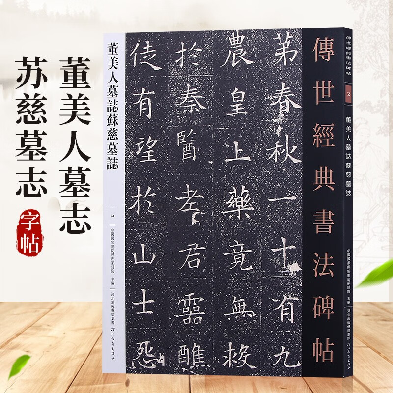 【可单选】传世经典书法碑帖 原大碑帖 河北教育出版社 74:董美人墓志苏慈墓志
