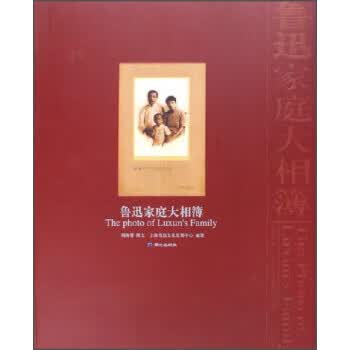 鲁迅家庭大相簿 周海婴,上海鲁迅文化发展中心【正版书】