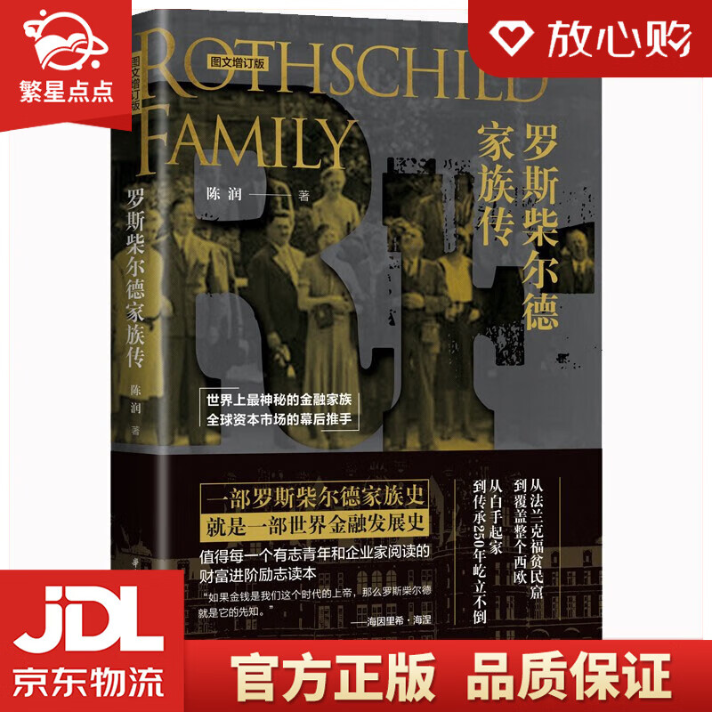 【新华书店正版图书】罗斯柴尔德家族传 图文增订版 陈润 著 华中科技大学出版社 正版图书