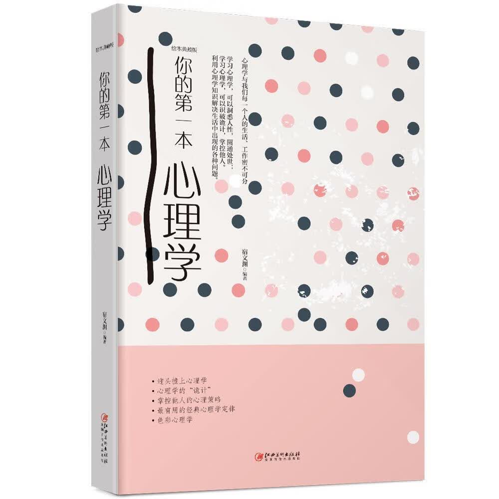 你的第一本心理学/宿文渊/心理学/9787548054320