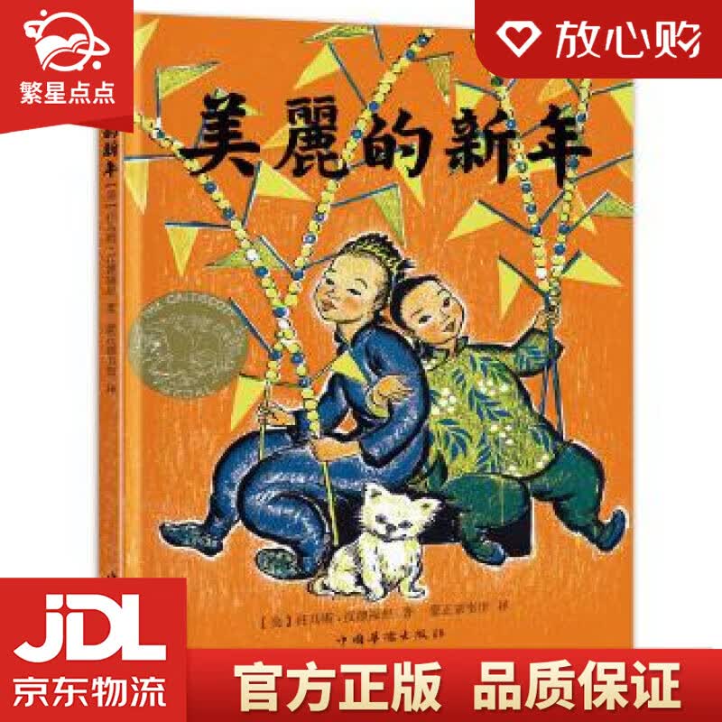 【新华书店正版图书】美丽的新年 托马斯·汉德福思 宝宝启蒙早教儿童绘本故事书3-4-5-6- 正版图书