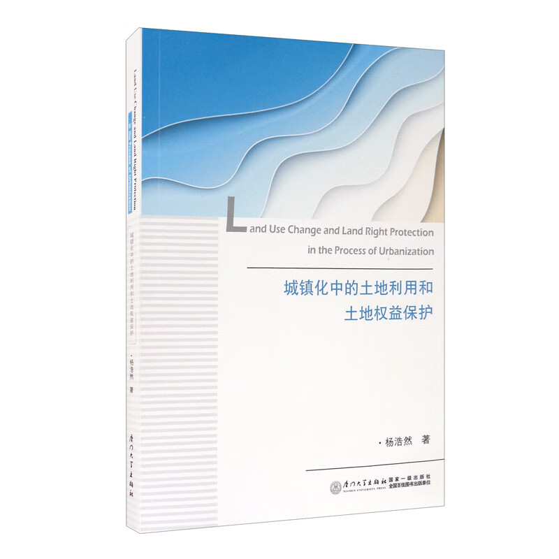城镇化中的土地利用和土地权益保护
